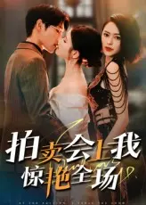 《拍卖会上我惊艳全场》全集高清完整版在线观看与剧情解析