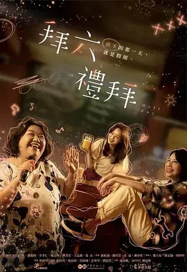 《拜六礼拜》全集高清完整版在线观看与剧情解析