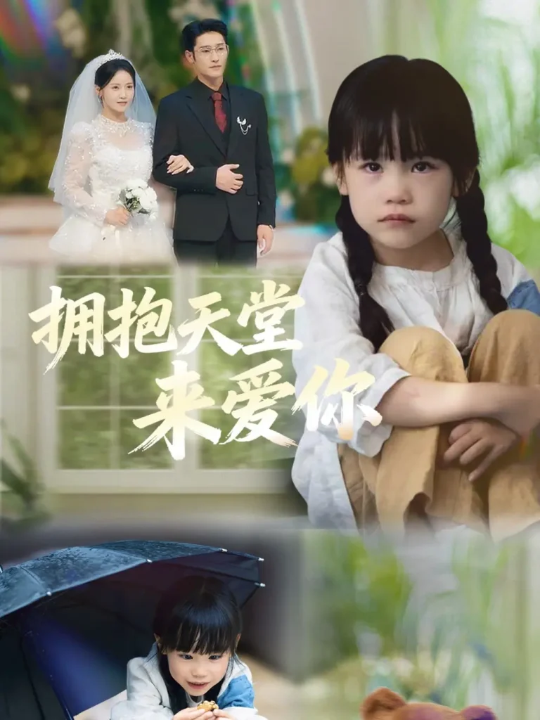 拥抱天堂来爱你 免费在线观看