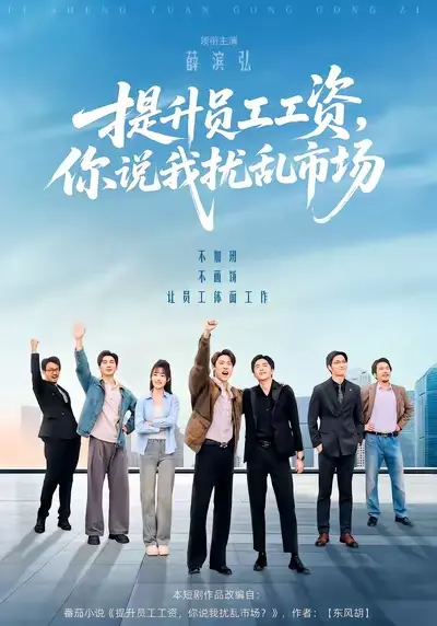 《提升员工工资，你说我扰乱市场》全集高清完整版在线观看与剧情解析