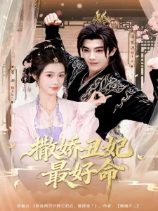 撒娇丑妃最好命