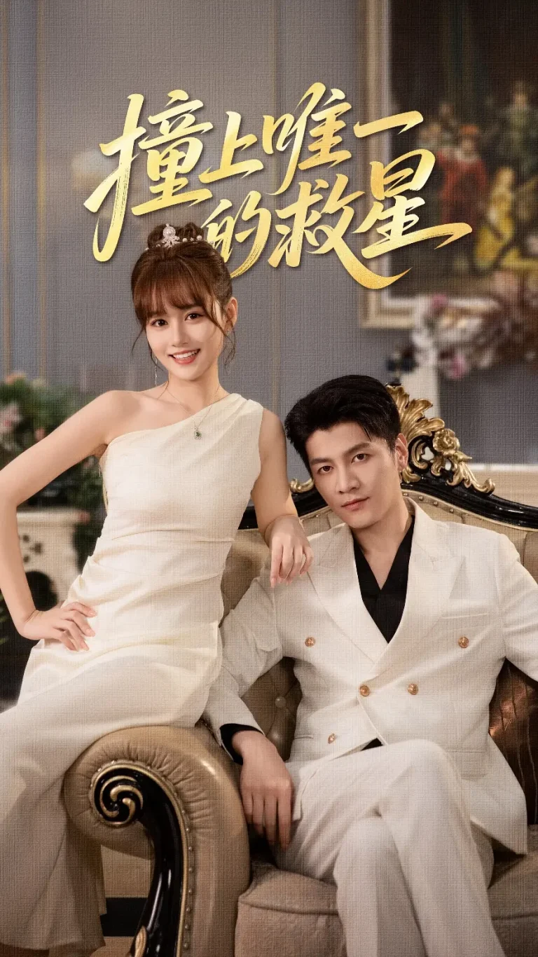 撞上唯一的救星 免费在线观看