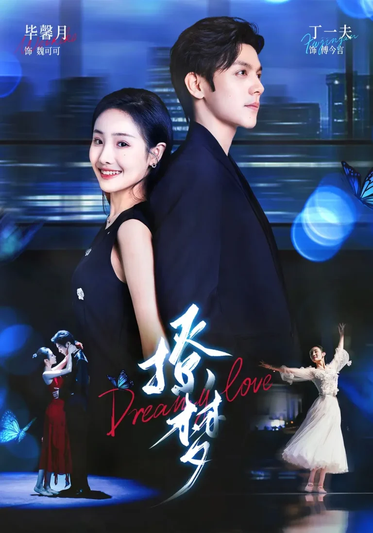 撩梦 免费在线观看