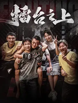 《擂台之上》深度内容解析