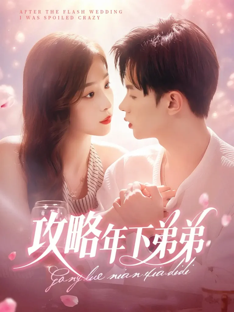 《攻略年下弟弟》全集高清完整版在线观看与剧情解析