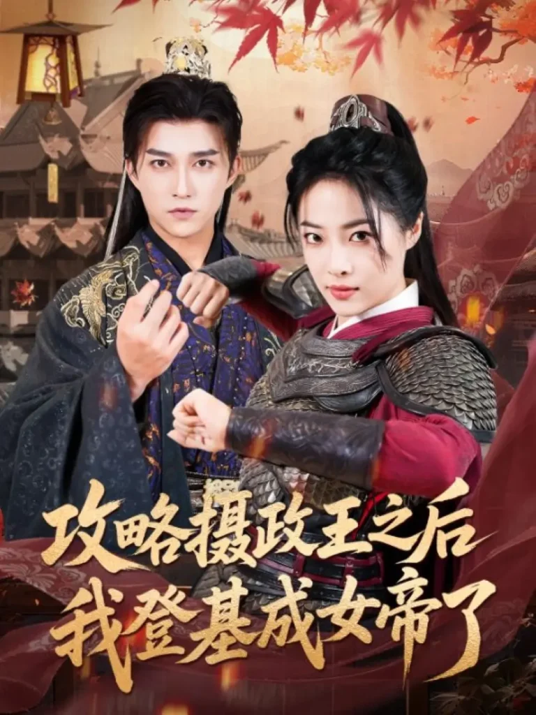 《攻略摄政王之后我登基成女帝了》全集高清完整版在线观看与剧情解析