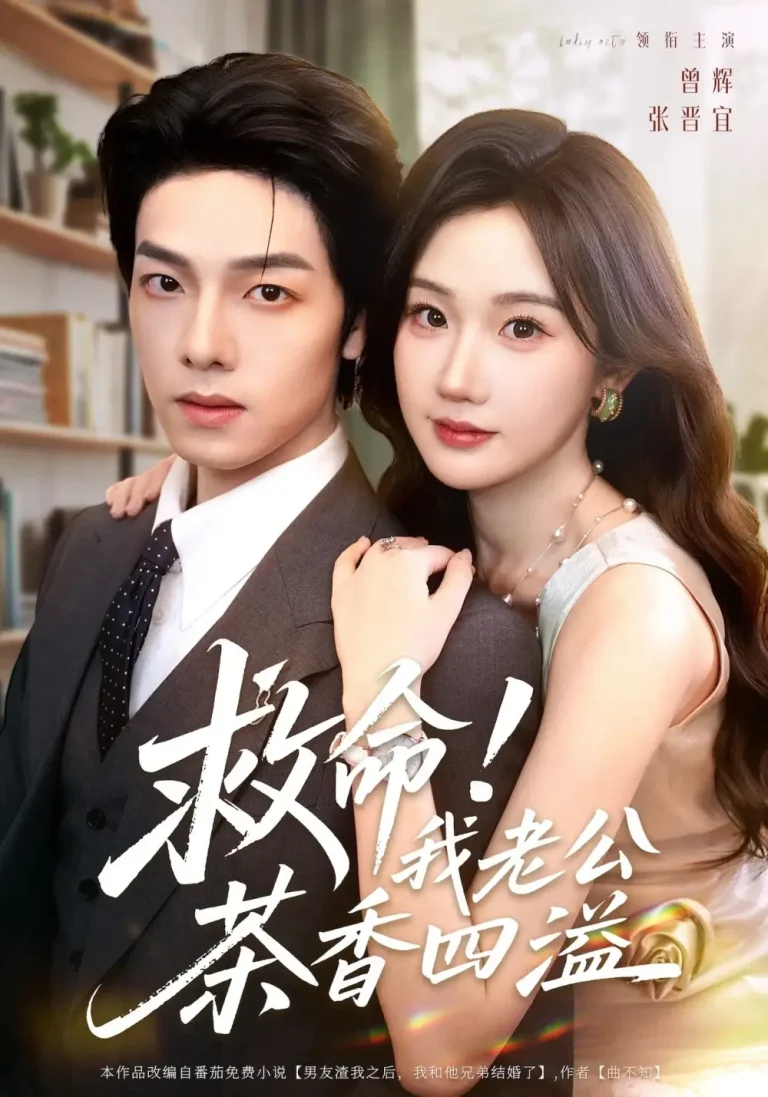 救命我老公茶香四溢 免费在线观看