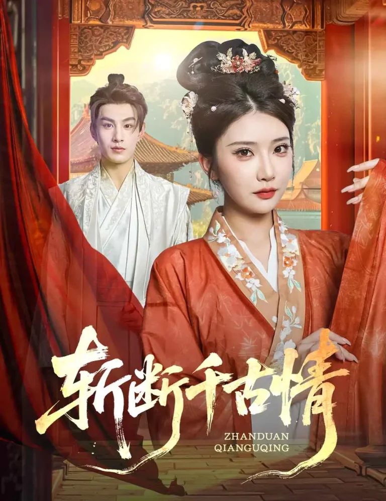 斩断千古情 免费在线观看