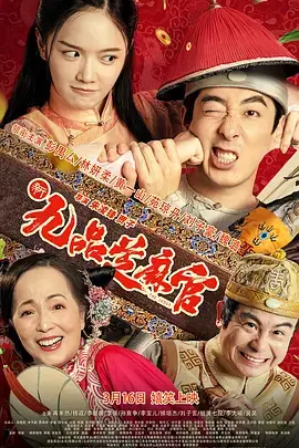 《新九品芝麻官2024[电影解说]》深度内容解析