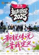 新声学院 免费在线观看