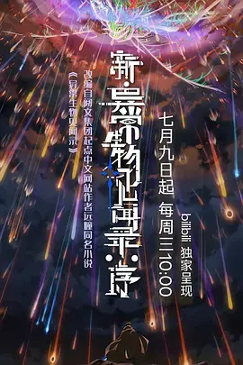 《新·异常生物见闻录：序》全集高清完整版在线观看与剧情解析