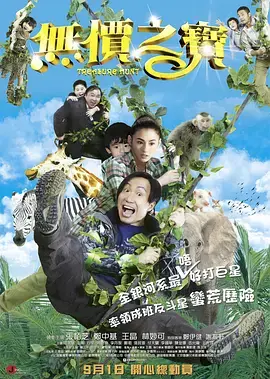 无价之宝2011[电影解说] 免费在线观看