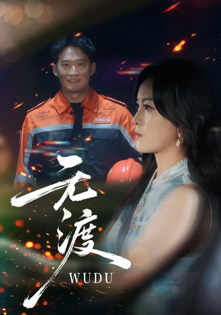 《无渡》全集高清完整版在线观看与剧情解析