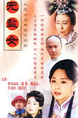 《无盐女》深度内容解析