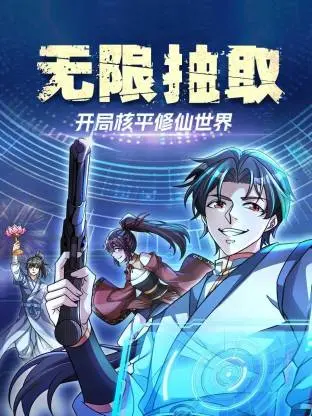 《无限抽取：开局核平修仙世界动态漫》全集高清完整版在线观看与剧情解析