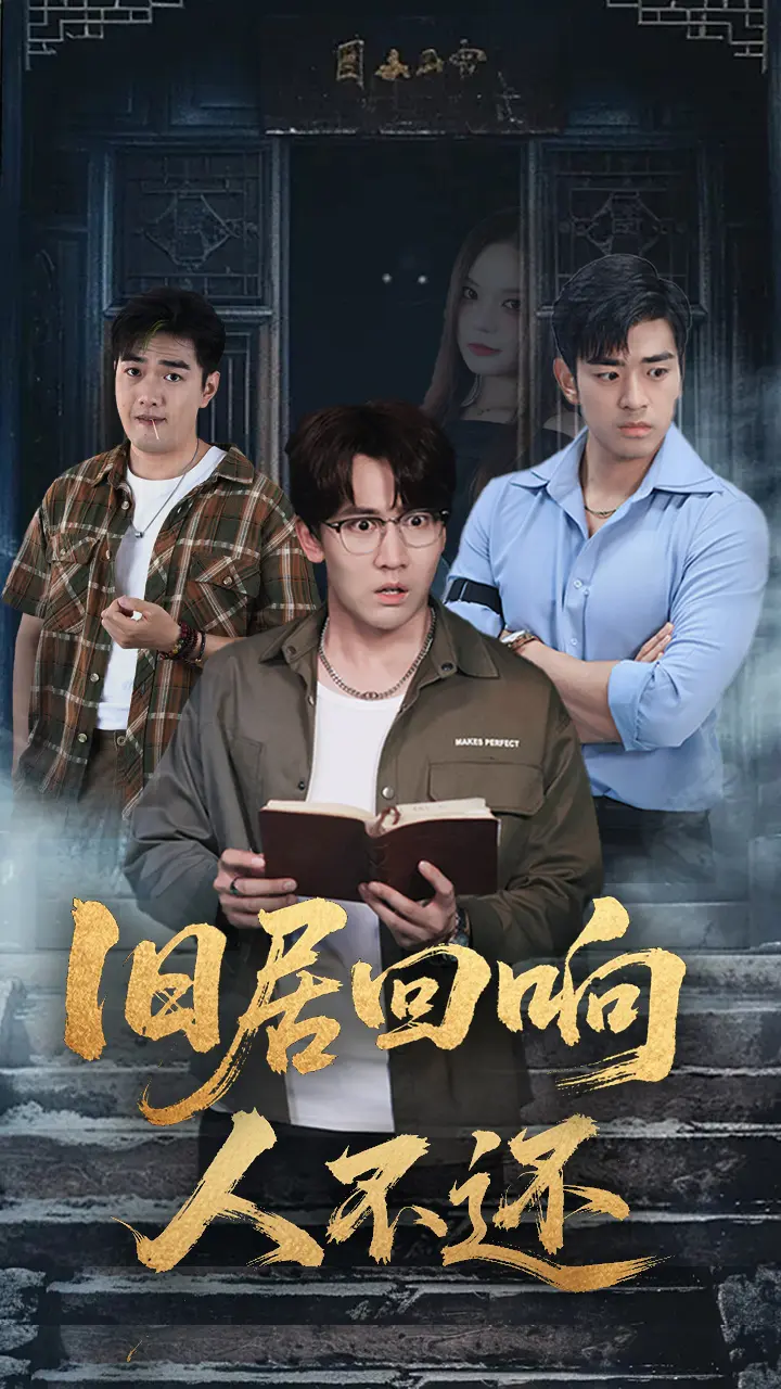 《旧居回响人不还》深度内容解析