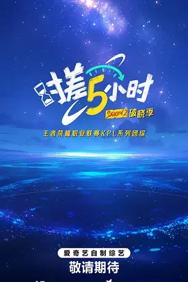 时差五小时·破晓季 免费在线观看