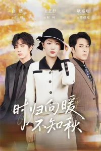 时归向暖不知秋&第二十八年冬