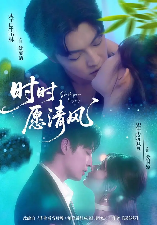 《时时愿清风》全集高清完整版在线观看与剧情解析