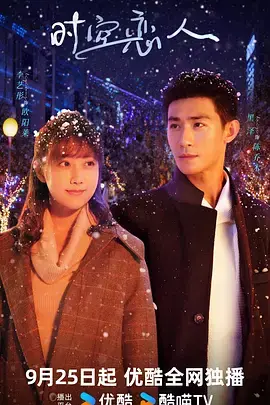 《时空恋人》深度内容解析