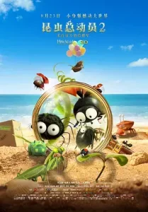 昆虫总动员2——来自远方的后援军[电影解说]