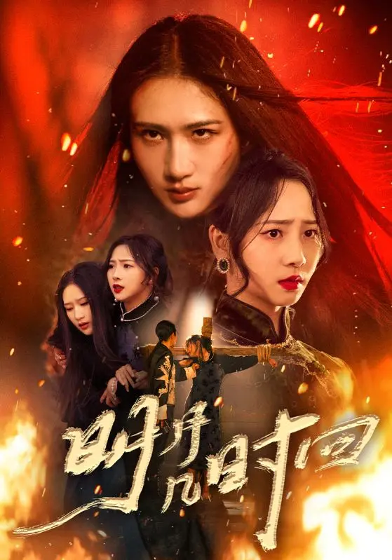 明月几时回 免费在线观看