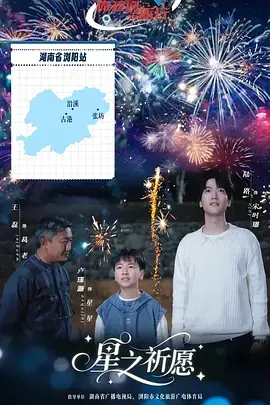 星之祈愿 免费在线观看