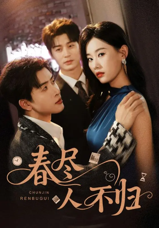 春尽人不归 免费在线观看