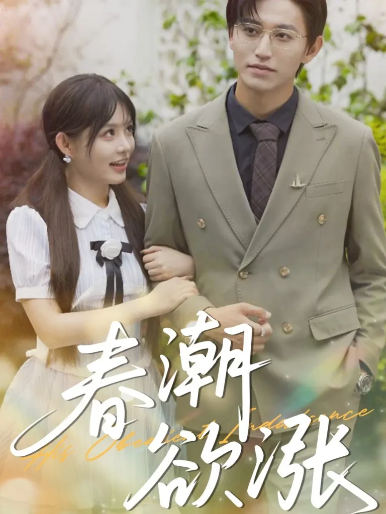 《春潮欲涨》全集高清完整版在线观看与剧情解析