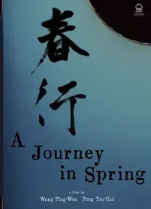 春行[电影解说]