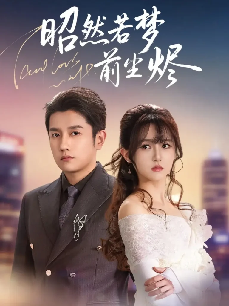 《昭然若梦前尘烬》全集高清完整版在线观看与剧情解析