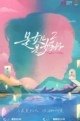 《是女儿是妈妈第二季（加更版）》全集高清完整版在线观看与剧情解析