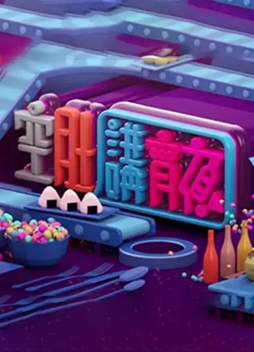 晚吹 – 空肚講宵夜