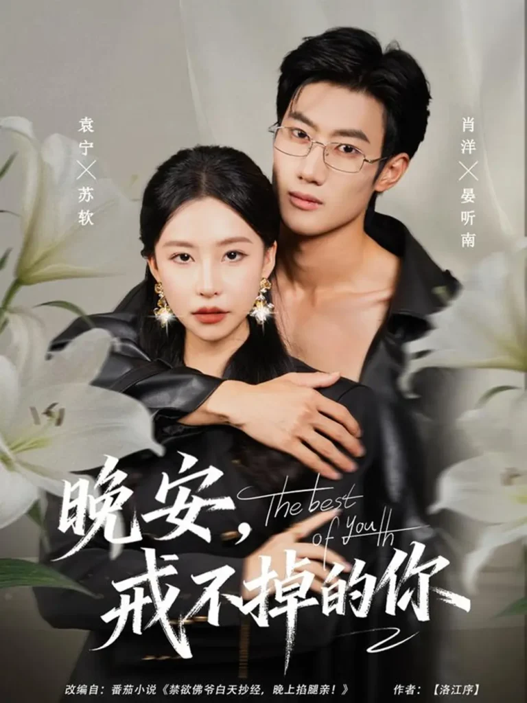 晚安,戒不掉的你 免费在线观看