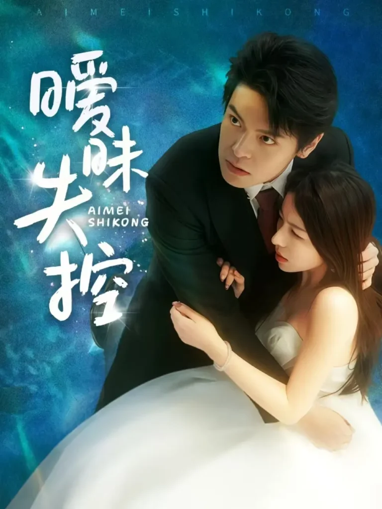 《暧昧失控》全集高清完整版在线观看与剧情解析