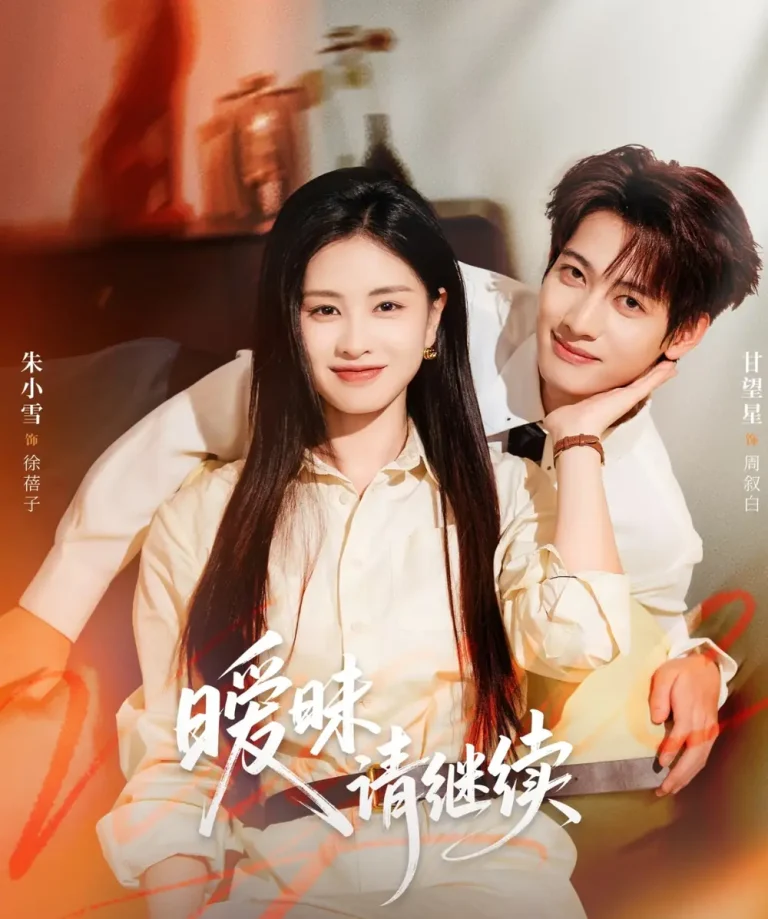 《暧昧请继续》全集高清完整版在线观看与剧情解析