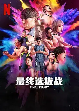 《最后复活战》全集高清完整版在线观看与剧情解析