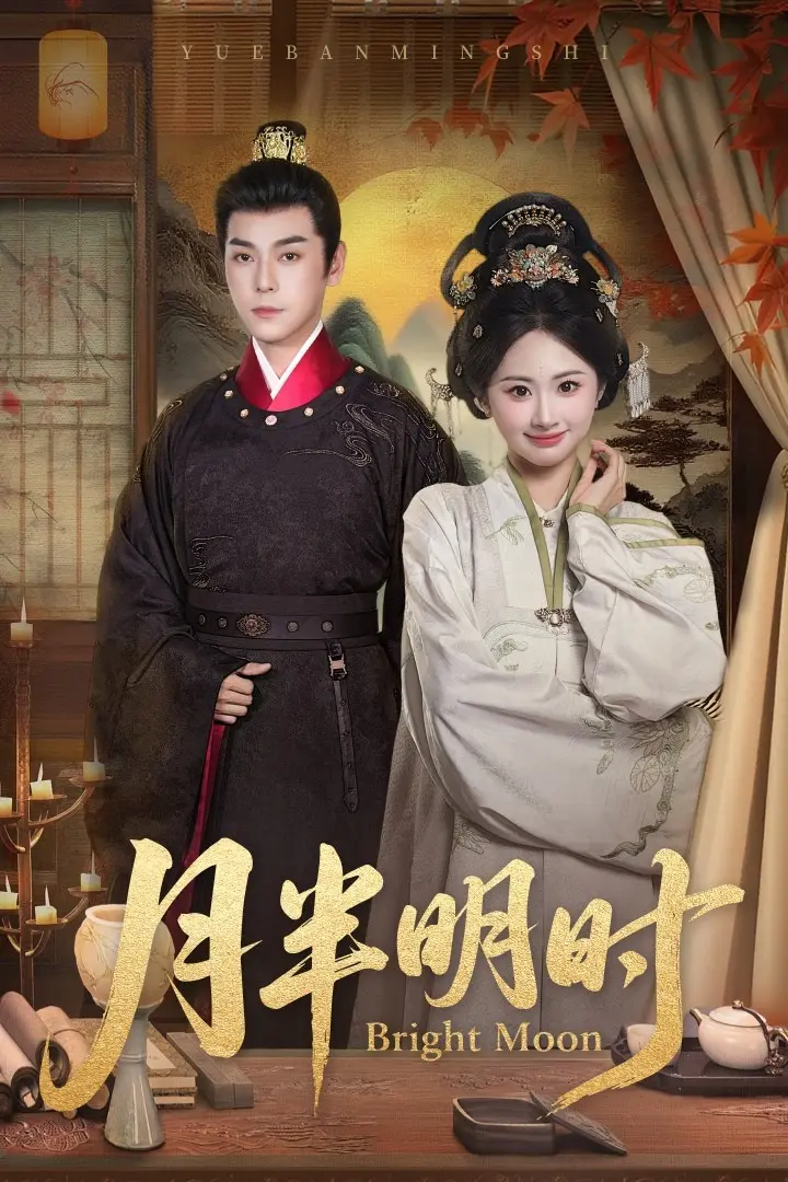 《月半明时》全集高清完整版在线观看与剧情解析