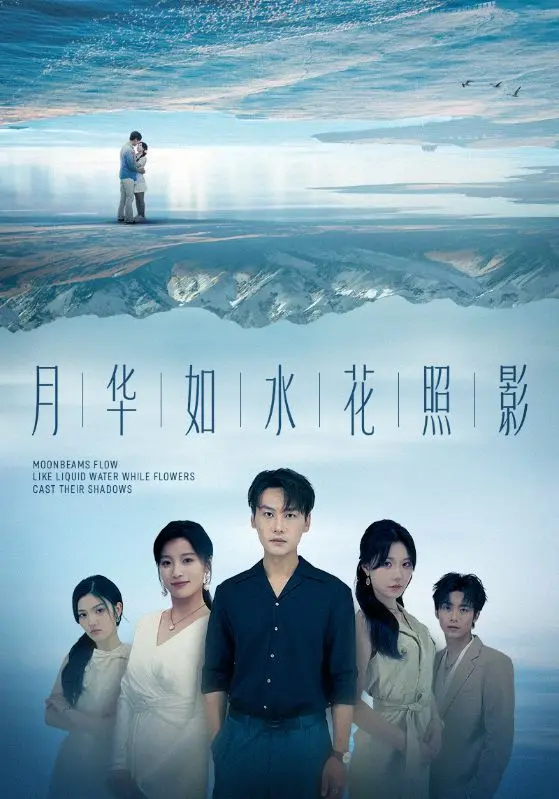 《月华如水花照影》全集高清完整版在线观看与剧情解析