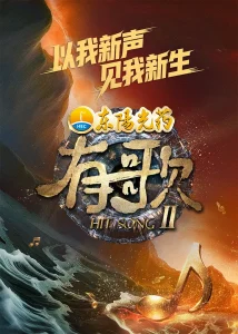 有歌第2季（加更版）