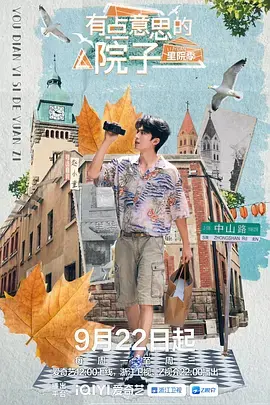 《有点意思的院子·里院季》深度内容解析