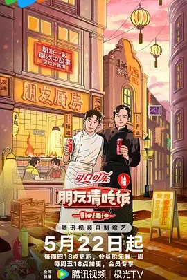 朋友请吃饭第三季（加更版） 免费在线观看