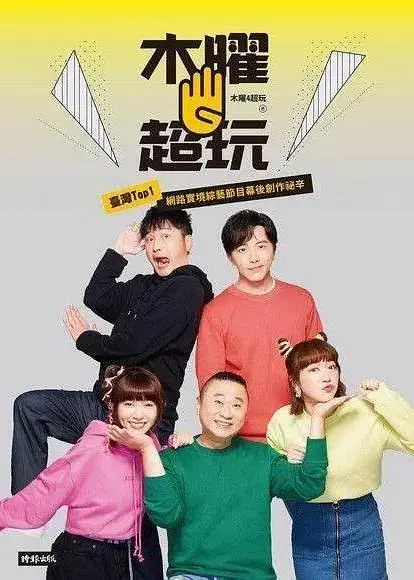 《木曜4超玩》全集高清完整版在线观看与剧情解析