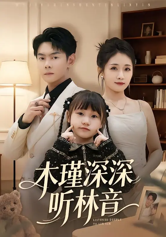 《木瑾深深听林音》深度内容解析
