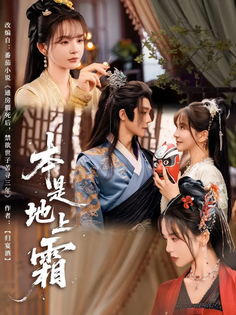 《本是地上霜》深度内容解析