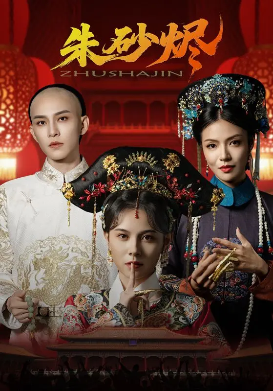 朱砂烬 免费在线观看