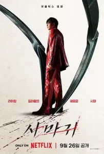 杀手螳螂2025[电影解说]