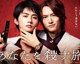 《杀死你的旅途》全集高清完整版在线观看与剧情解析