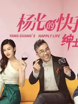 《杨光的快乐生活之绅士品格》全集高清完整版在线观看与剧情解析
