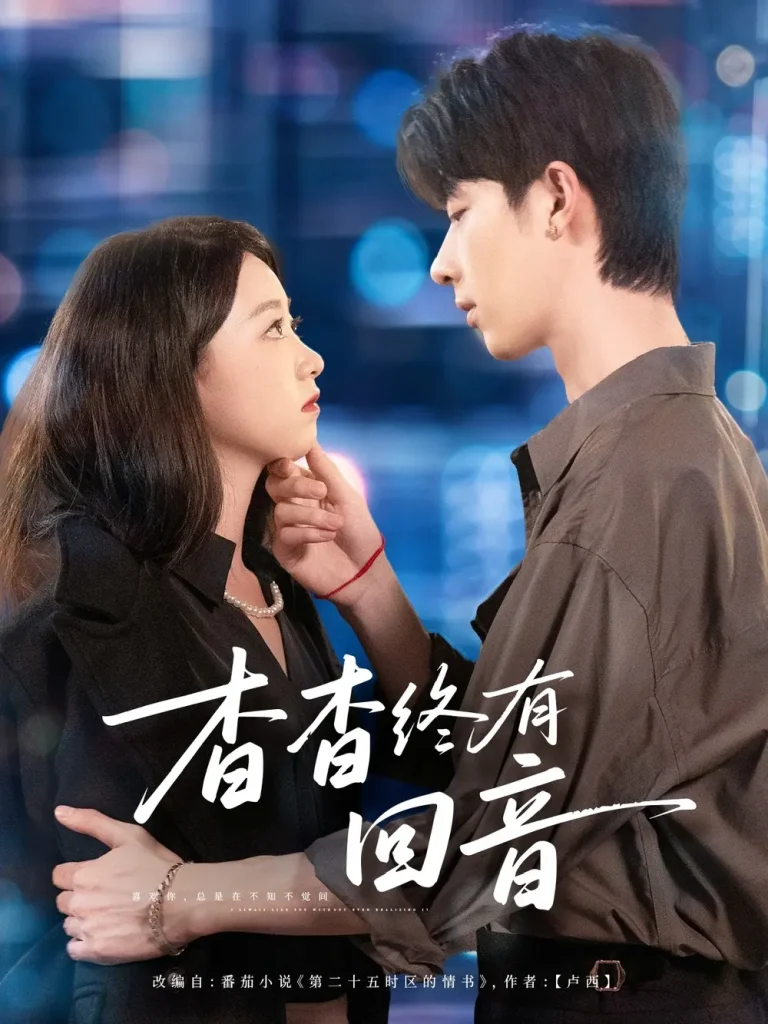 《杳杳终有回音》全集高清完整版在线观看与剧情解析